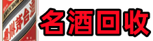 太康县聚财烟酒回收店